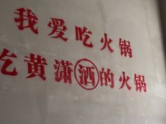 -黄潇洒老火锅(九眼桥宏济巷店)