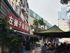 -左撇子私房面