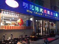 门面-明记港式烧腊茶餐厅(下沙店)