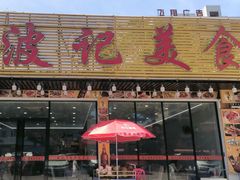 -波记美食店·现捞海鲜