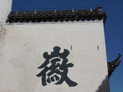 -潜口民宅博物馆