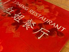-J Daeng Seafood