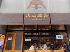门面-火山屋台(新街口创始店)