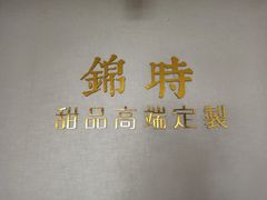 -锦时动物奶油蛋糕(茂业东方时代店)