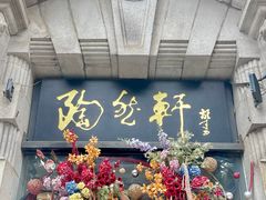 -陶然轩(沙面店)