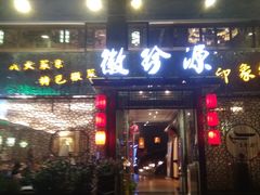 门面-徽珍源(龙茗路店)