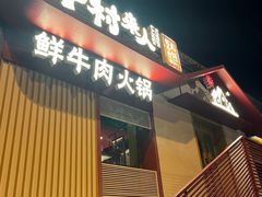 -牛村来人潮汕牛肉火锅(西单店)