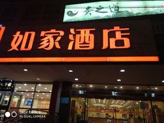 -如家酒店(北京国展三元桥店)