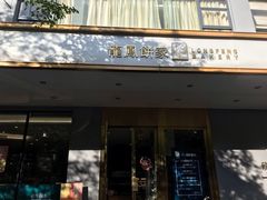 门面-龙凤点心·饼家(松岗店)
