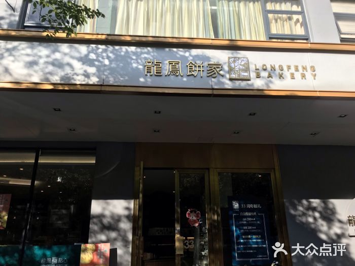 龙凤点心·饼家(松岗店)门面图片