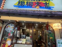 -椰椰大吉(侨港店)