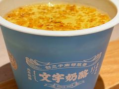 -文宇奶酪店(南锣鼓巷店)