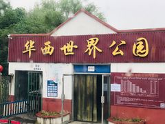 景点-华西村