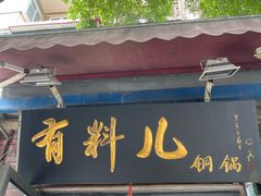 门面-有料儿铜锅(白堤路店)