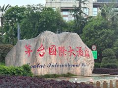 -茅台国际大酒店