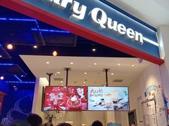 门面-DQ·蛋糕·冰淇淋(城南嘉园店)