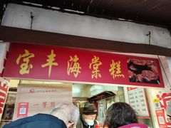 -宝丰饭店