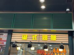 -香港新发烧腊茶餐厅(书城店)
