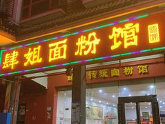 -肆姐面粉馆(坡子街店)