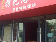 -东北阿姨家(金强大学城商业街店)