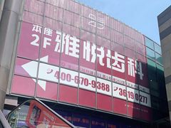 -雅悦齿科(顾村公园店)