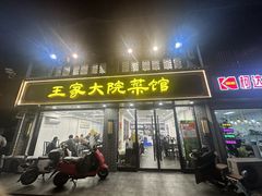 -王家大院·南京菜(湛江路总店)