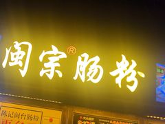 -闽宗·闽台肠粉(文青一店)