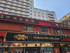 -鞍山市上海信利熏腊店(站前总店)