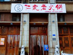 门面-仁虎老火锅(黄泥磅店)