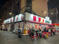 -笨罗卜浏阳菜馆(富家湾小区店)