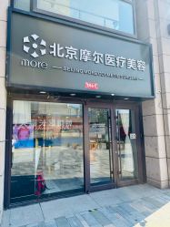-More摩尔医美の注射线雕光电中心