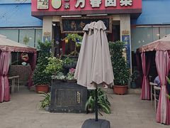 -老鼎万春卤菜(五代传承创始老店)