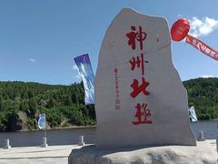 -北极村旅游风景区