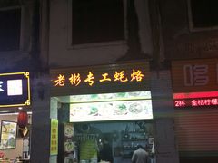 门面-老彬专工蚝烙糕粿