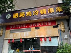 -肥肠鸡冷锅串串(广元利州广场店)