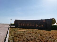 -东疆建设开发纪念公园