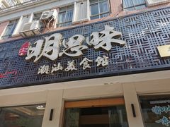 -明思味 二十年潮粤菜(榕城东山店)