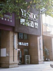 -YESIDO椰岛造型烫发染发