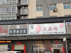 门面-腾龙新疆大盘鸡(总店)