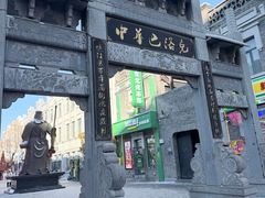 -中华巴洛克风情街