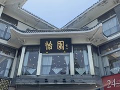 -怡园饭店-餐厅(四望亭店)