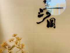 -长嘉·河图火锅(长嘉汇江景旗舰店)