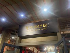 -抱德·潮汕味(敦和店原惠城鱼仔)