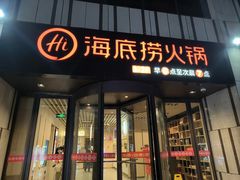 -海底捞火锅(珠影星光城夜宵主题店)