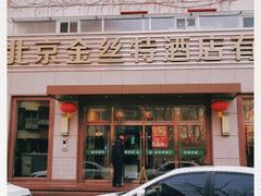 -新疆巴州金丝特餐厅(大钟寺店)