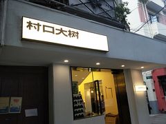 门面-村口大树(长乐路店)