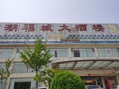 -潮福城大酒楼(二环东路店)