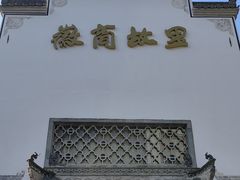 -中国徽菜·徽商故里(广安门店)