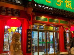 门面-白魁老号饭庄(交道口店)