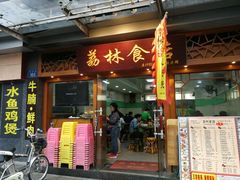 门面-荔林食店(西华路店)